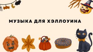 Музыка на Хэллоуин для детей | Halloween Music