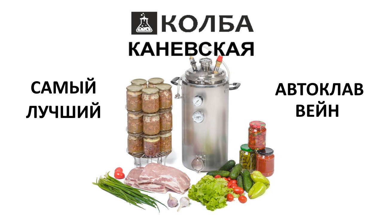 Автоклавы Вейн. Самые лучшие! Обзор
