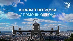 Газоанализатор для мониторинга и анализа воздуха на дроне.