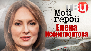 Елена Ксенофонтова. Мой герой