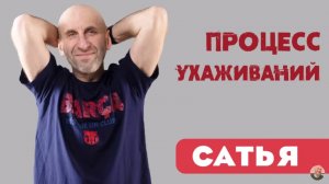 Сатья • Процесс ухаживаний