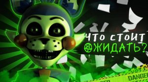 Five nights at Candy's 4 / Что стоит ожидать?
