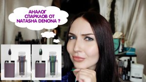 АНАЛОГ ЖИДКИХ ТЕНЕЙ ОТ NATASHA DENONA? ТЕНИ XX REVOLUTION