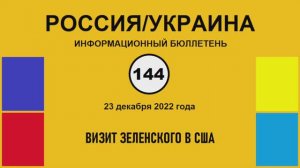 н144. Россия-Украина. Визит Зеленского в США