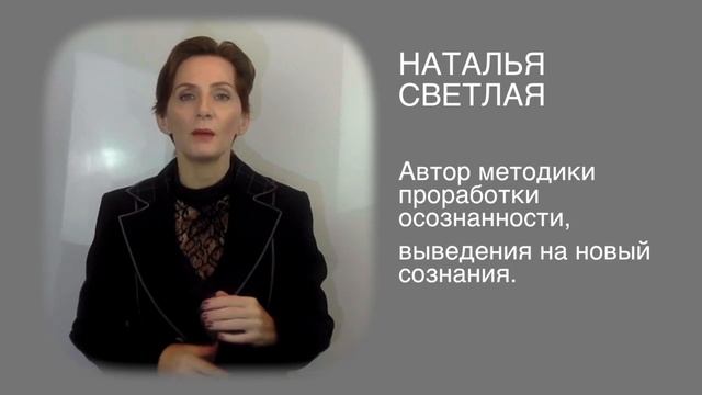 Наталья Светлая. Мастер Трансформации Сознания