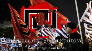 Golden Dawn Marching Song: "Χρυσαυγίτες στον δρόμο περνάνε" (Chrysafgites Street Crossing)