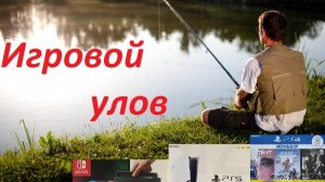 Игровой улов 02 (PS4, PS5, Nintendo Switch)