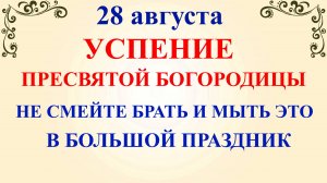 28 августа Успение Богородицы. Что нельзя делать 28 августа. Народные традиции и приметы