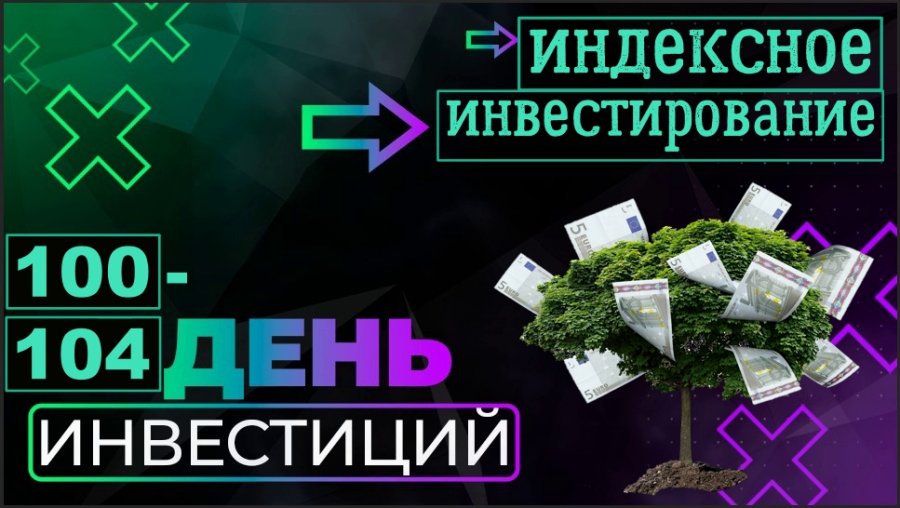 Инвестирую каждый день