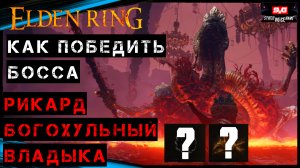 Elden Ring РИКАРД БОГОХУЛЬНЫЙ ВЛАДЫКА