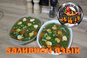 Заливной язык. На праздничный стол. Быстро и вкусно. Афганский казан.