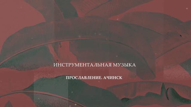 ПРОПИТКА "В ожидании Его" Инструментальная музыка l Прославление Ачинск смотреть онлайн