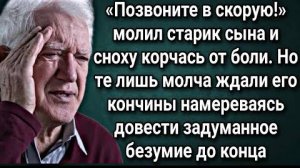 После ссоры с сыном и снохой у старика случился приступ, а парочка просто стояла и ждала его конца..