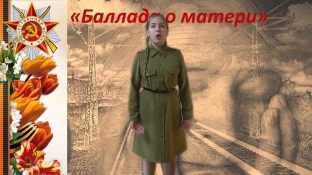 Ольга Киевская,,Баллада о матери,,             Читает Колесникова Алина