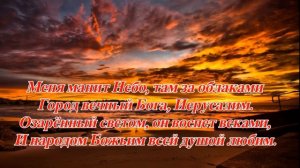 Меня манит Небо. Елена Ваймер