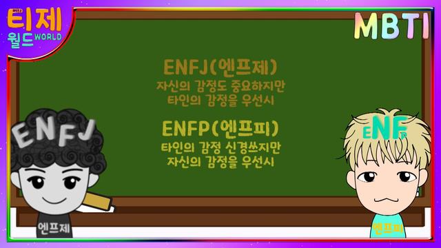 [MBTI 분석] ENFJ(엔프제)와 ENFP(엔프피) 비교 смотреть онлайн