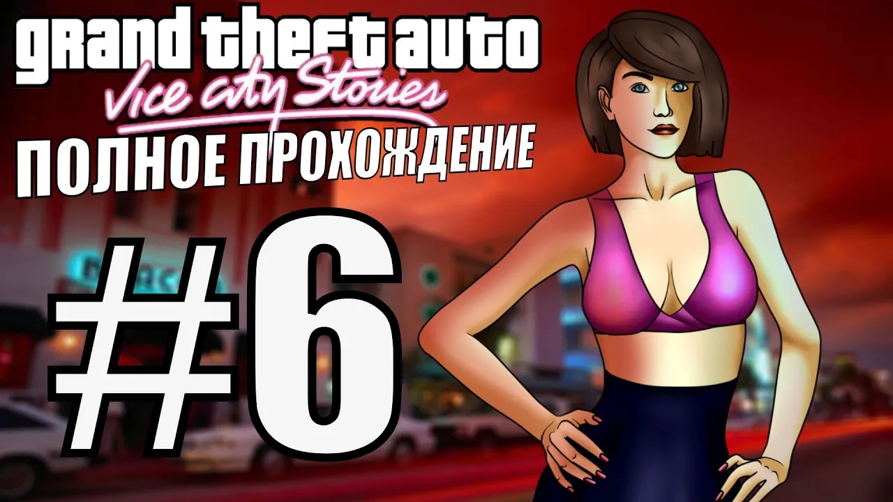 Прохожу полностью. Прохождение vice City stories полное.