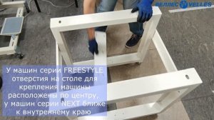 Сборка стола для промышленных одноголовочных вышивальных машин VELLES