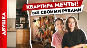 ?ДВУШКА для жизни СВОИМИ РУКАМИ? Квартира для СЕМЬИ. Дизайн интерьера. Рум тур.