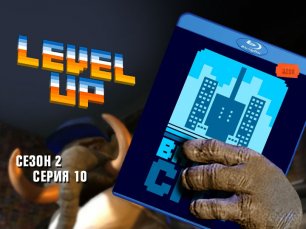 Level Up: сезон 2, выпуск 10. Battle City