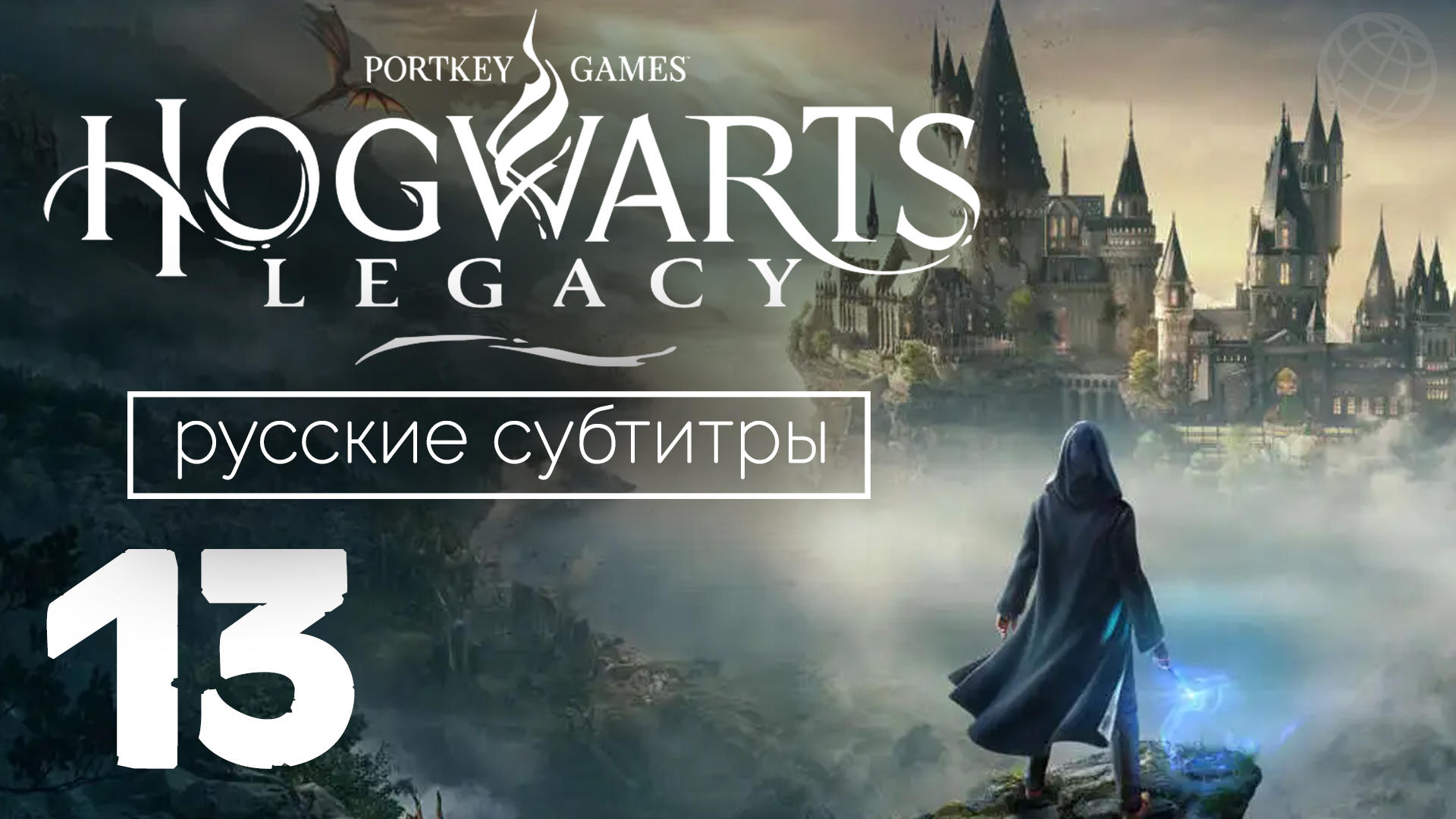 HOGWARTS LEGACY ПРОХОЖДЕНИЕ БЕЗ КОММЕНТАРИЕВ ЧАСТЬ 13 ➤ Хогвартс Наследие Охота на тварей