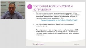 Корректировочные и исправленные счета фактуры
