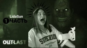 Outlast прохождение / 1 часть