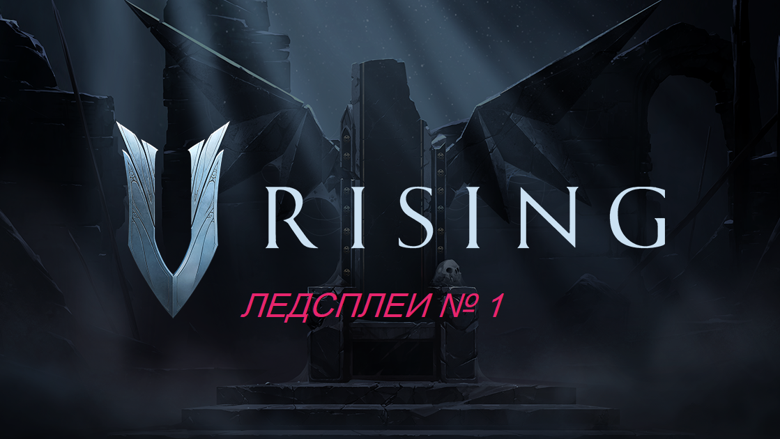 V Rising ледсплей смотреть онлайн