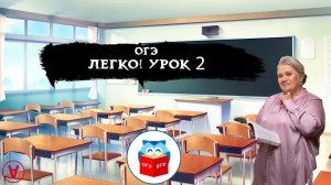 ОГЭ - легко!| Урок 2| Надежда Павловна Медведева