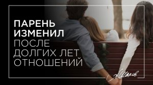 Парень изменил после долгих лет отношений.