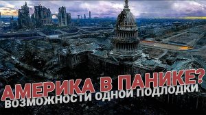 Америка в панике? Возможности одной российской подлодки...
