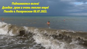 Поднимается волна! Дождик,гром и теплое море! Лазаревское, погода 08.07.23🌴ЛАЗАРЕВСКОЕ СЕГОДНЯ🌴СОЧ