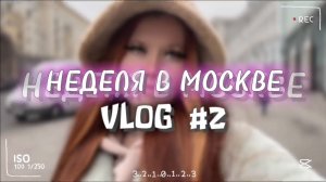 VLOG: НЕДЕЛЯ В МОСКВЕ |СНОВА ГУЛЯЕМ и ЕДИМ|НАШ НОМЕР|2  часть