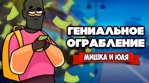 МОЩНАЯ ПУШКА в Teardown ♦ ИДЕАЛЬНОЕ ОГРАБЛЕНИЕ