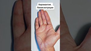 Хиромантия. Холм луны и линия интуиции!