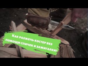 Разожгли костер без спичек финкой НКВД от Барк.