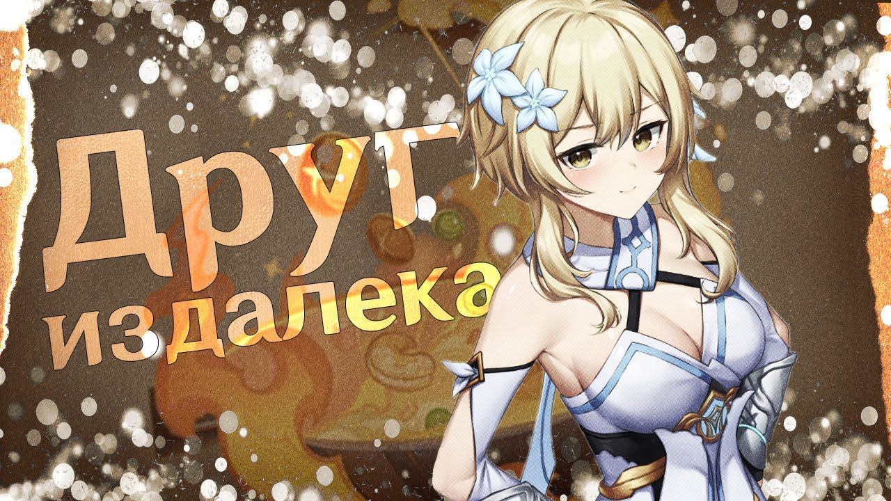 О чем был ивент: Друг издалека | Genshin Impact смотреть онлайн