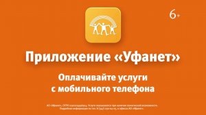 Приложение Уфанет - баланс и оплата услуг с мобильного