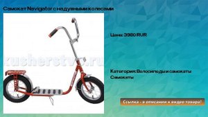 Самокат Navigator с надувными колесами