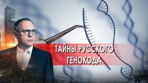 Тайны русского генокода. Самые шокирующие гипотезы. (24.02.2022)