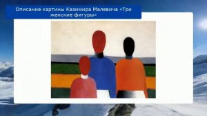 Описание картины Казимира Малевича «Три женские фигуры»