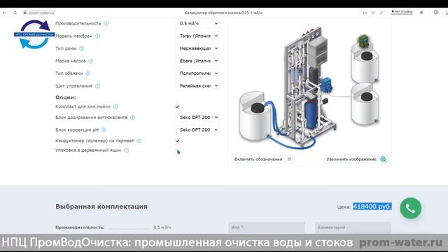 Калькулятор обратного осмоса НПЦ ПромВодОчистка.