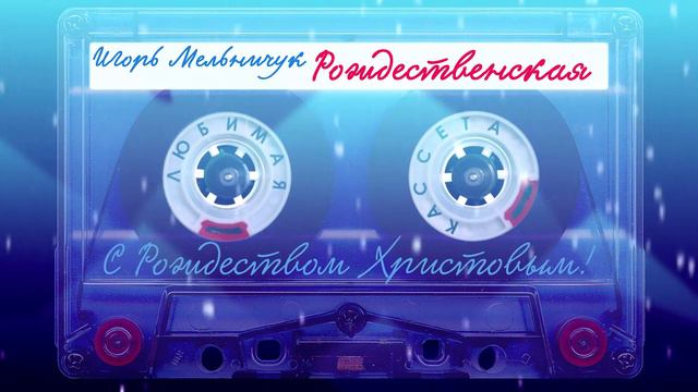 Игорь Мельничук - Рождественская 🌟