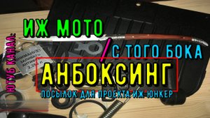 Анбоксинг запчастей для проекта ИЖ Юнкер, Юпитер сколько сейчас стоят запчасти