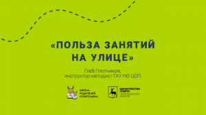 Совет эксперта: польза занятий на улице