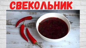 Рецепт на МИЛЛИОН! Вкуснейший Свекольник /суп из свеклы Такой СВЕКОЛЬНИК съедается ПОДЧИСТУЮ!