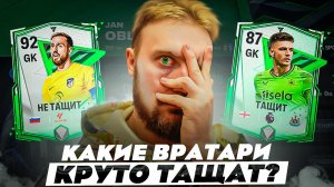 ЛУЧШИЕ ВРАТАРИ В FC MOBILE / РОСТ РЕШАЕТ?