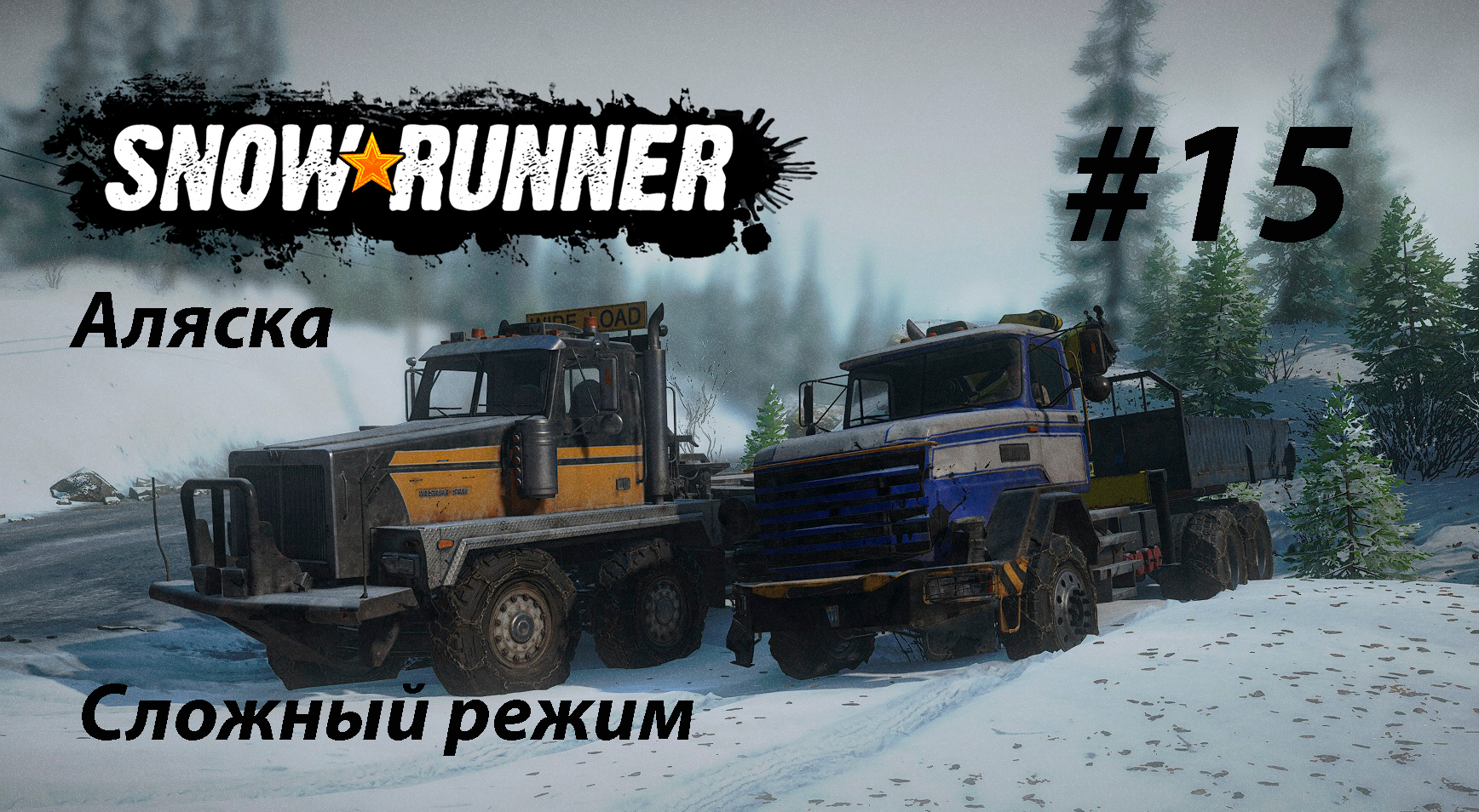 SNOWRUNNER (СЛОЖНЫЙ РЕЖИМ).Аляска. #15