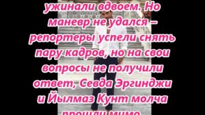 С КЕМ ВСТРЕЧАЕТСЯ СЕВДА ЭРГИНДЖИ?