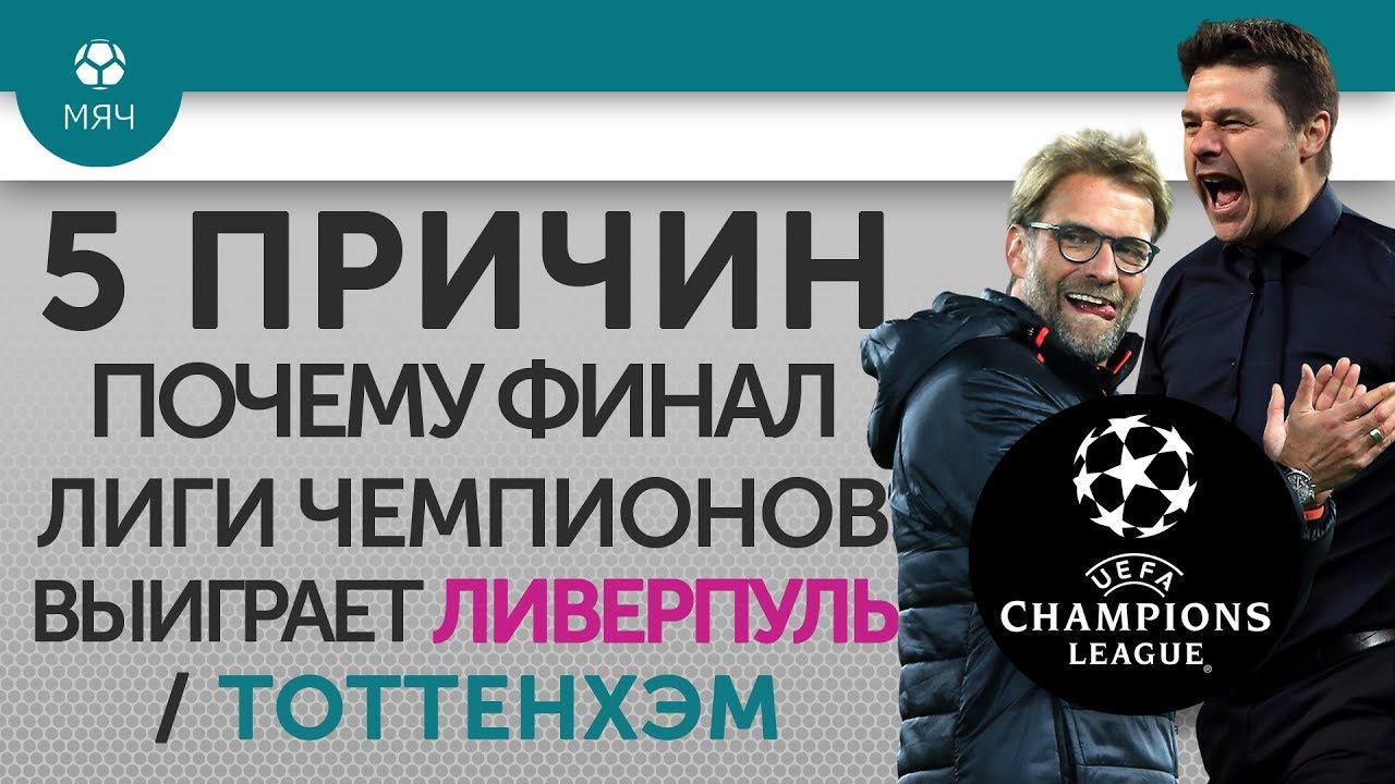 5 ПРИЧИН Почему финал Лиги Чемпионов выиграет "Ливерпуль" / "Тоттенхэм"